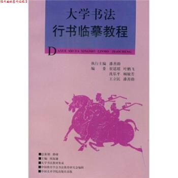 【正版书】 大学书法教材集成:大学书法行书临摹教程 陈振濂 著 中国美术学院出版社