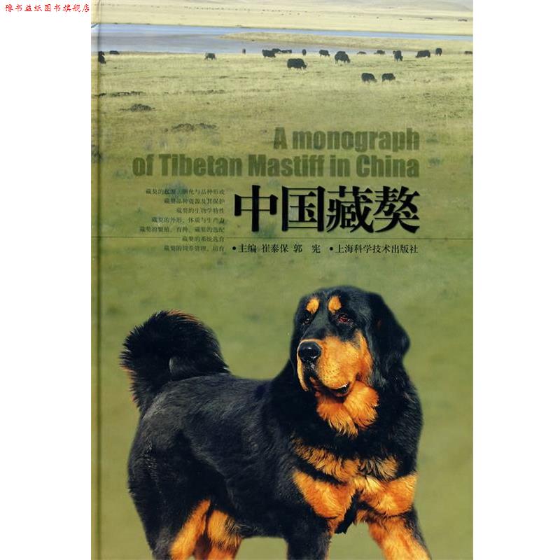 【正版书】 中国藏獒 崔泰保,郭宪 上海科学技术出版社