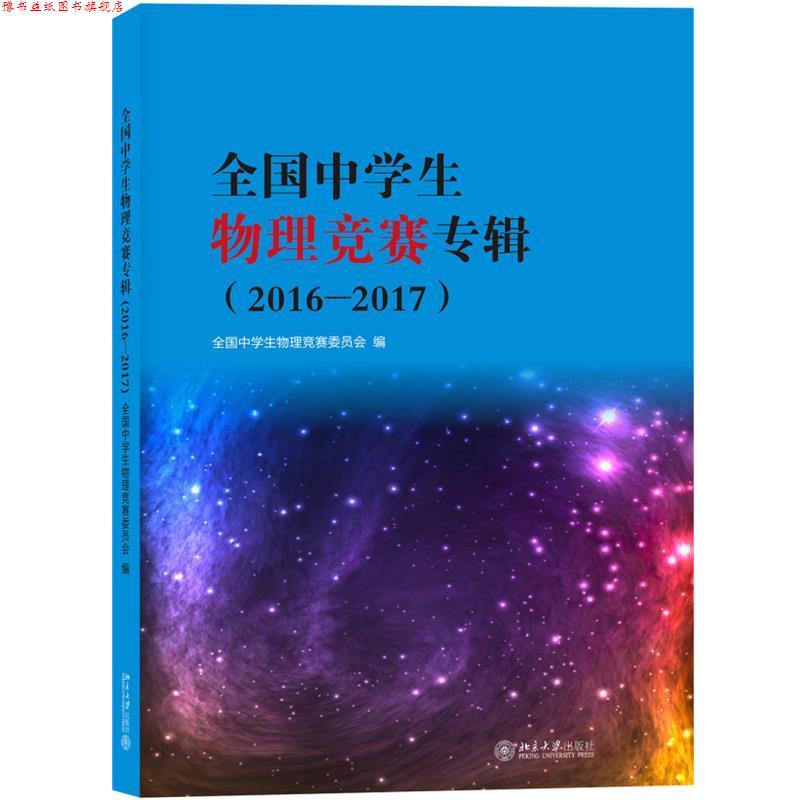 【正版书】 全国中学生物理竞赛专辑2016-2017 全国中学生物理竞赛委员会 著 北京大学出版社