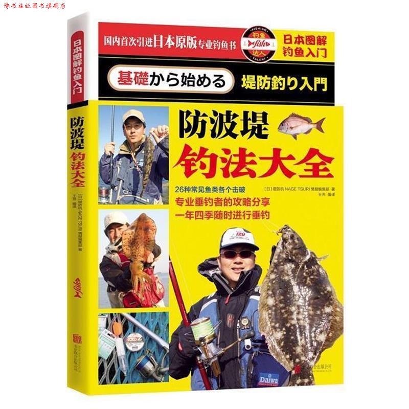 【正版书】 日本图解钓鱼入门 防波堤钓法大全 堤防矶NAGE TSURI情报编集部(日)　著 北京联合出版公司