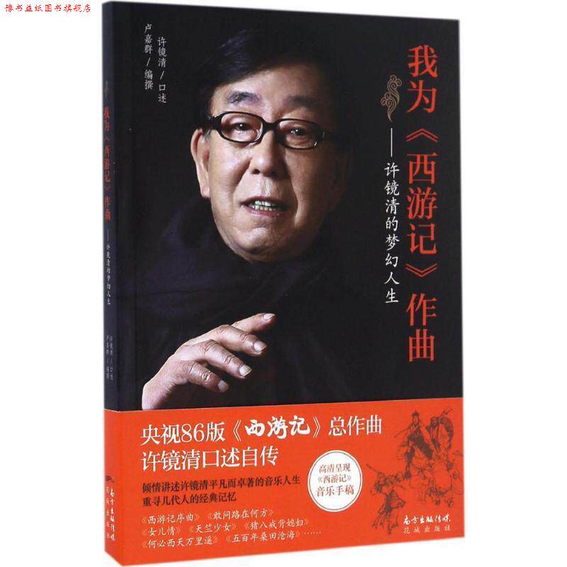 【正版书】 我为西游记作曲:许镜清的梦幻人生 许镜清 花城出版社