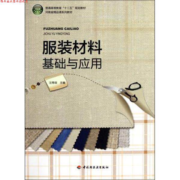 【正版书】 普通高等教育十二五规划教材:服装材料基础与应用 汪秀琛 编 中国轻工业出版社