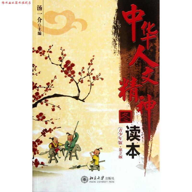 【正版书】 中华人文精神读本·冬 汤一介　主编 北京大学出版社