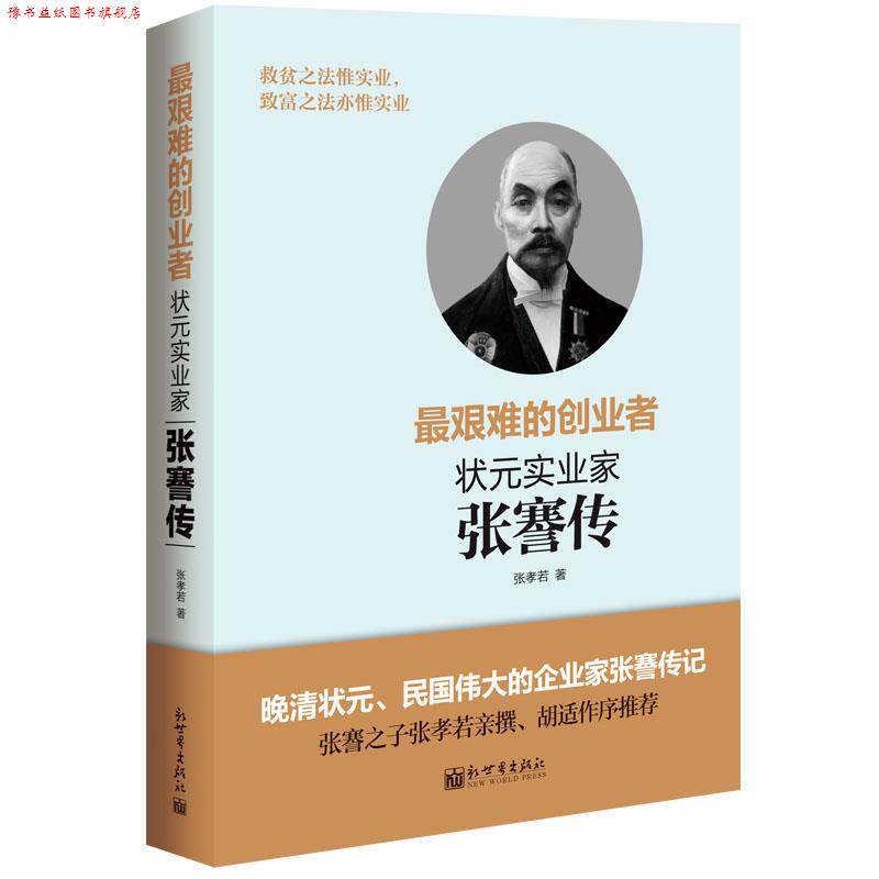 【正版书】 艰难的创业者 张孝若 新世界出版社