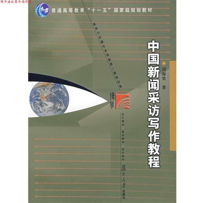 【正版书】 中国新闻采访写作教程 刘海贵　著 复旦大学出版社