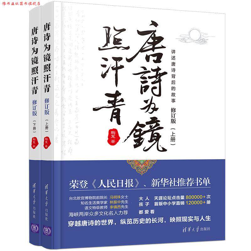 【正版书】 唐诗为镜照汗青:讲述唐诗背后的故事 鞠菟 清华大学出版社