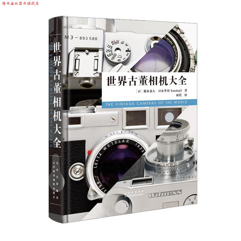 【正版书】 世界古董相机大全 根本泰人,日本季刊 北京美术摄影出版社