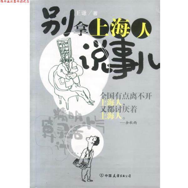 【正版书】 别拿上海人说事儿 王谦 著 中国友谊出版公司
