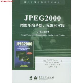 【正版书】 国外计算机科学教材系列:JPEG2000图像压缩基础、标准和实践 陶布曼,魏江力,柏正尧 等 著 电子工业出版社
