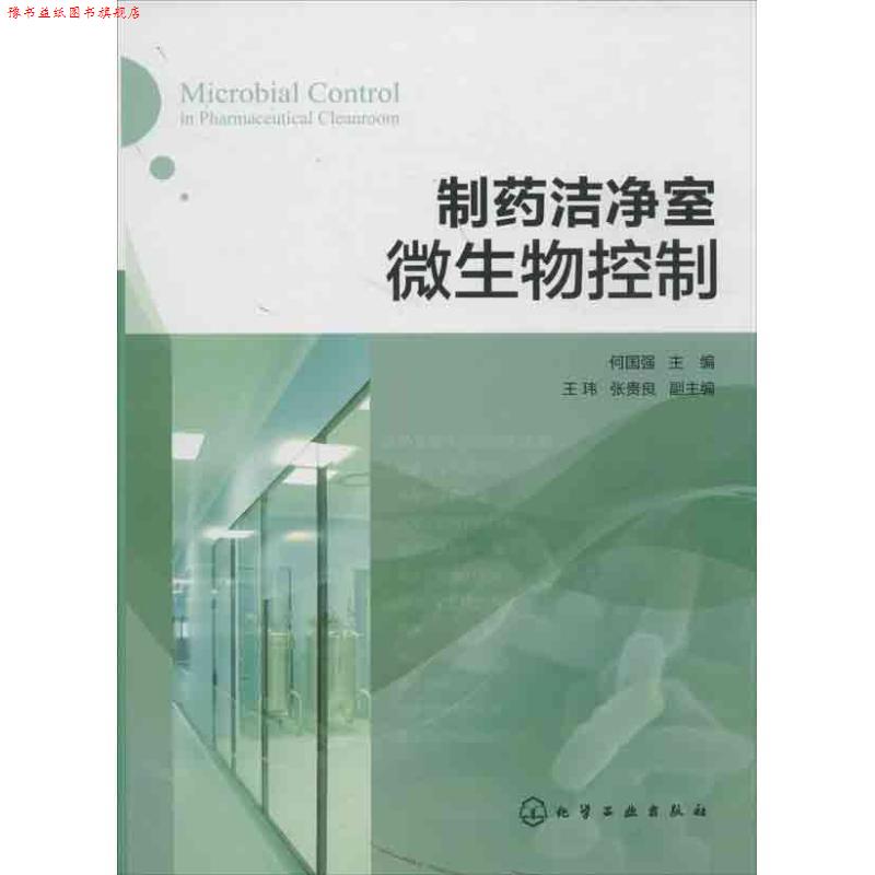 【正版书】 制药洁净室微生物控制 何国强 主编 化学工业出版社