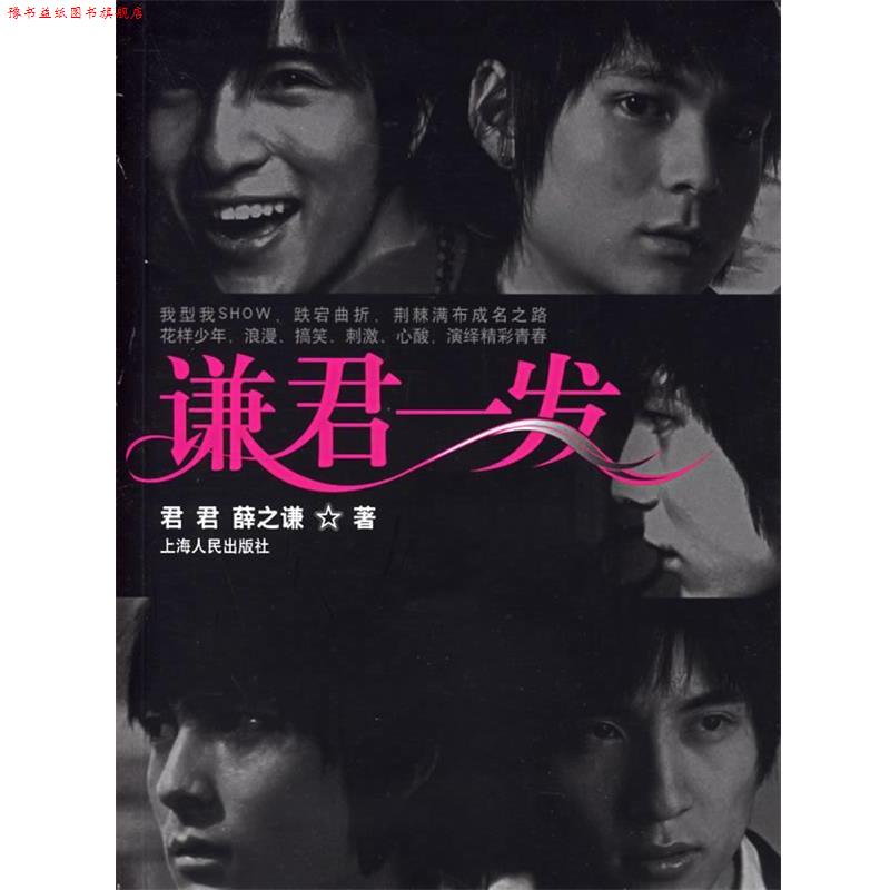 【正版书】 谦君一发 君君,薛之谦 著 上海人民出版社