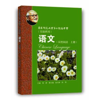 【正版书】 华师大二附中:语文·深度阅读 骆蔚 上海教育出版社
