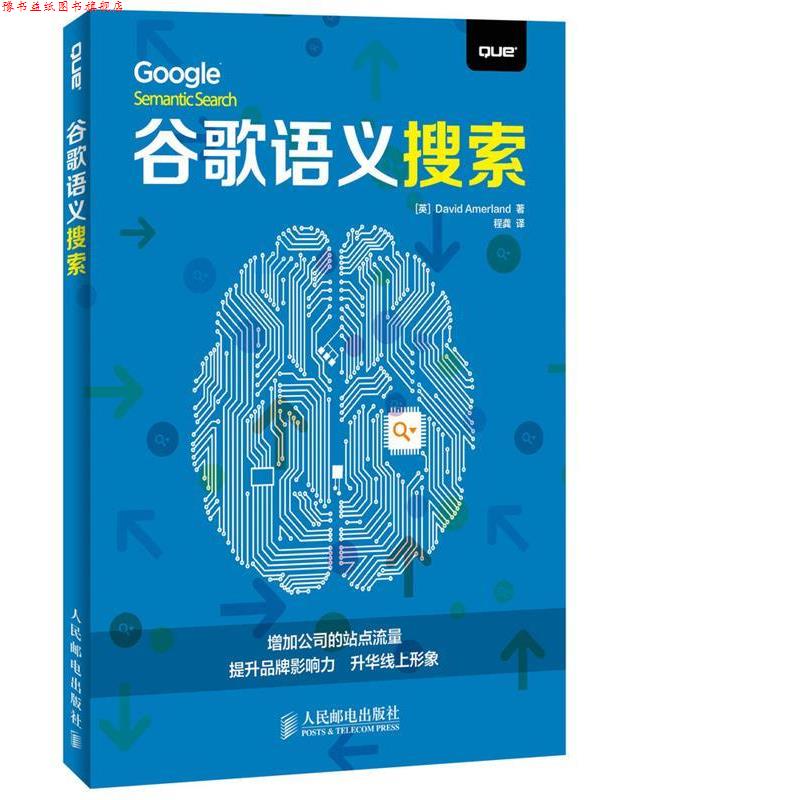 【正版书】 谷歌语义搜索 [英]阿默兰德　著,程龚　译 人民邮电出版社