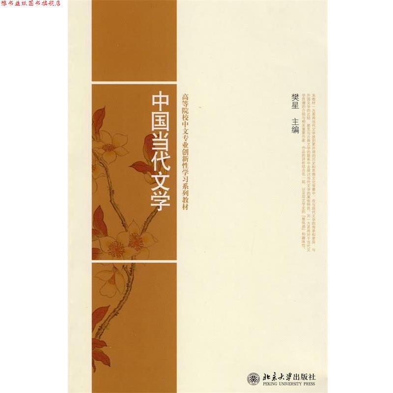 【正版书】 高等院校中文专业创新性学习系列教材-中国当代文学 樊星 主编 北京大学出版社