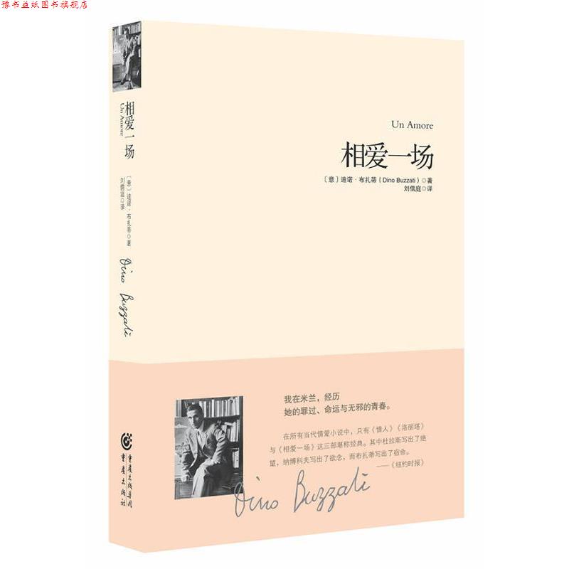 【正版书】 相爱一场 (意)布扎蒂　著,刘儒庭　译 重庆出版社