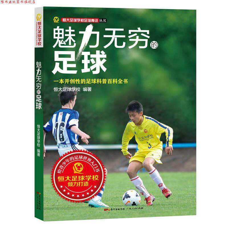 【正版书】 魅力无穷的足球:一本开创性的足球科普百科全书 恒大足球学校 广东人民出版社