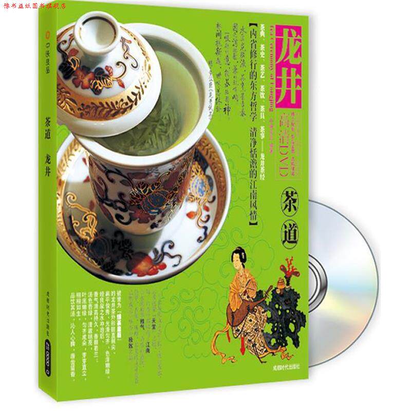 【正版书】 茶道 龙井 中映良品 编著 成都时代出版社