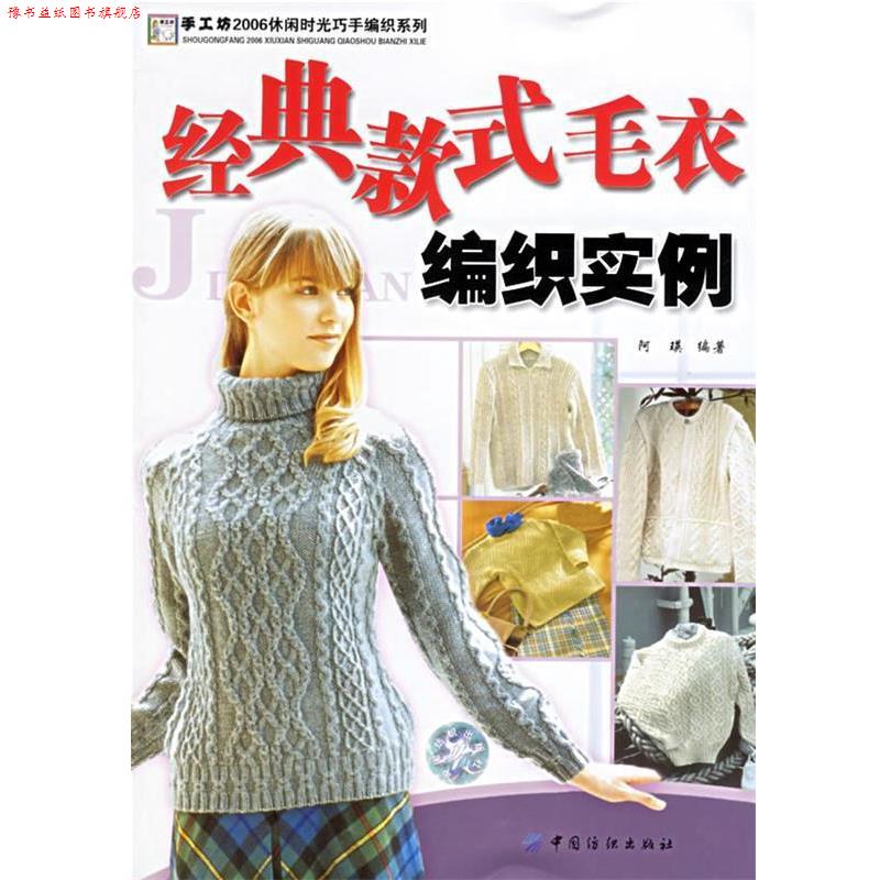【正版书】 经典款式毛衣编织实例 阿瑛 编著 中国纺织出版社