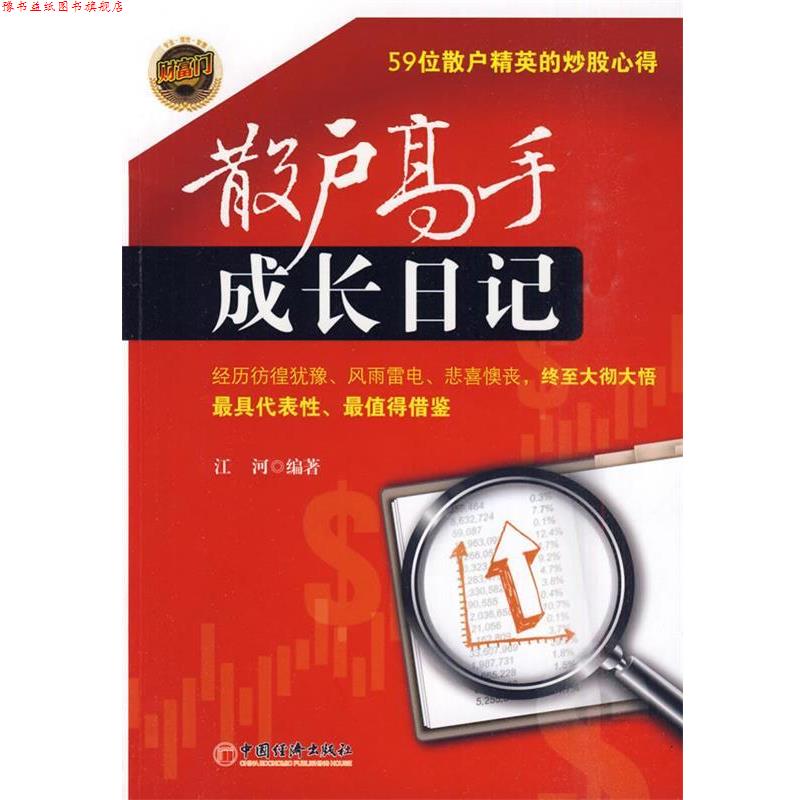 【正版书】 散户高手成长日记 江河 编著 中国经济出版社