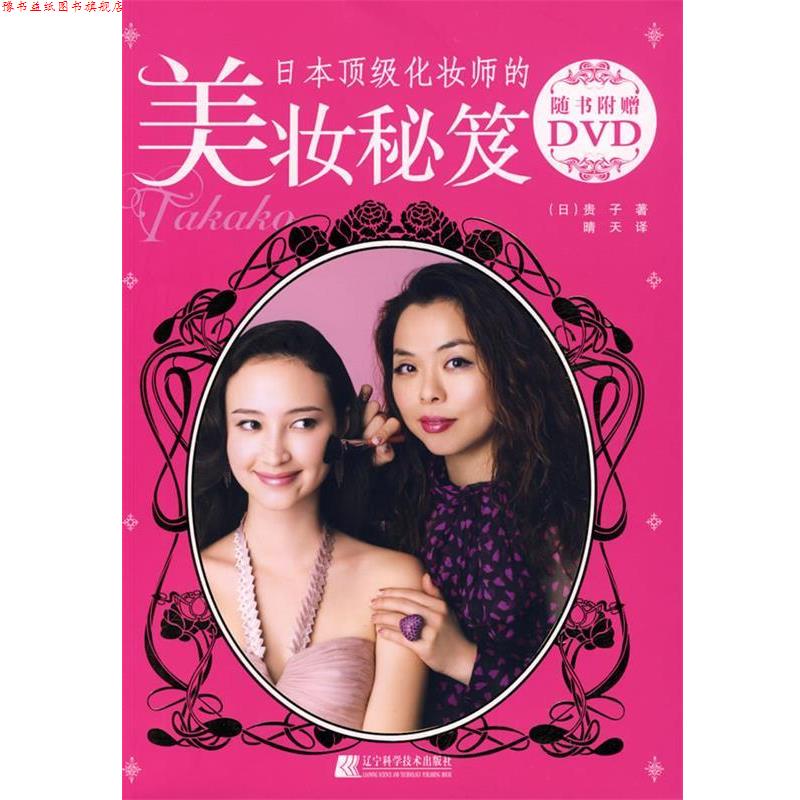 【正版书】 日本化妆师的美妆秘笈 (日)贵子　著,晴天　译 辽宁科学技术出版社