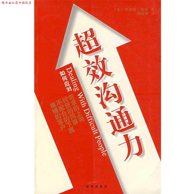 【正版书】 超效沟通力 (美)凯维 著,刘晓坤 译 南海出版社