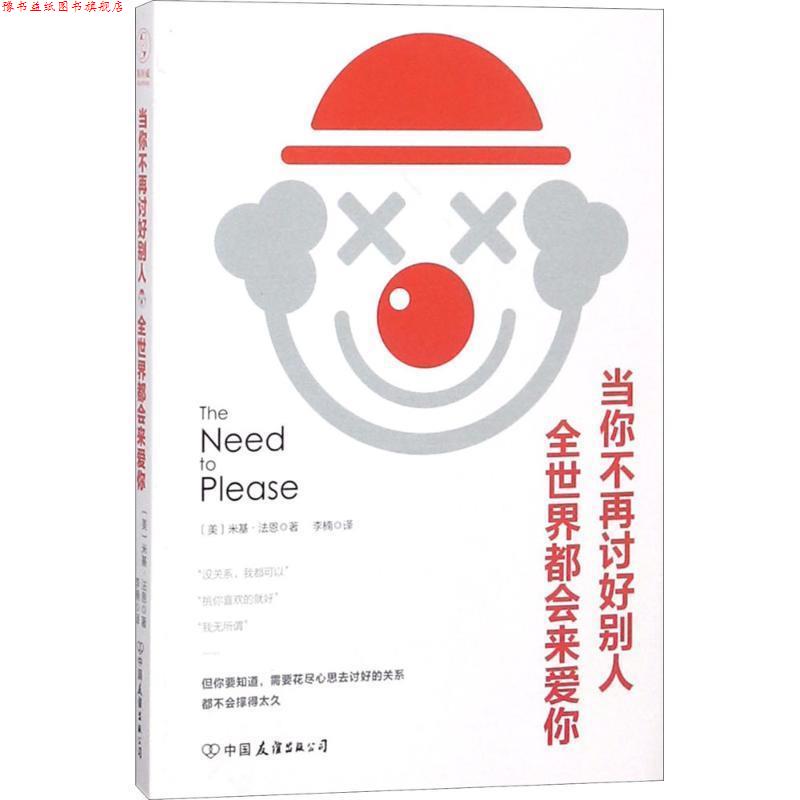 【正版书】 当你不再讨好别人,全世界都会来爱你 (美)米基·法恩(Micki Fine) 著,李楠 译 中国友谊出版社