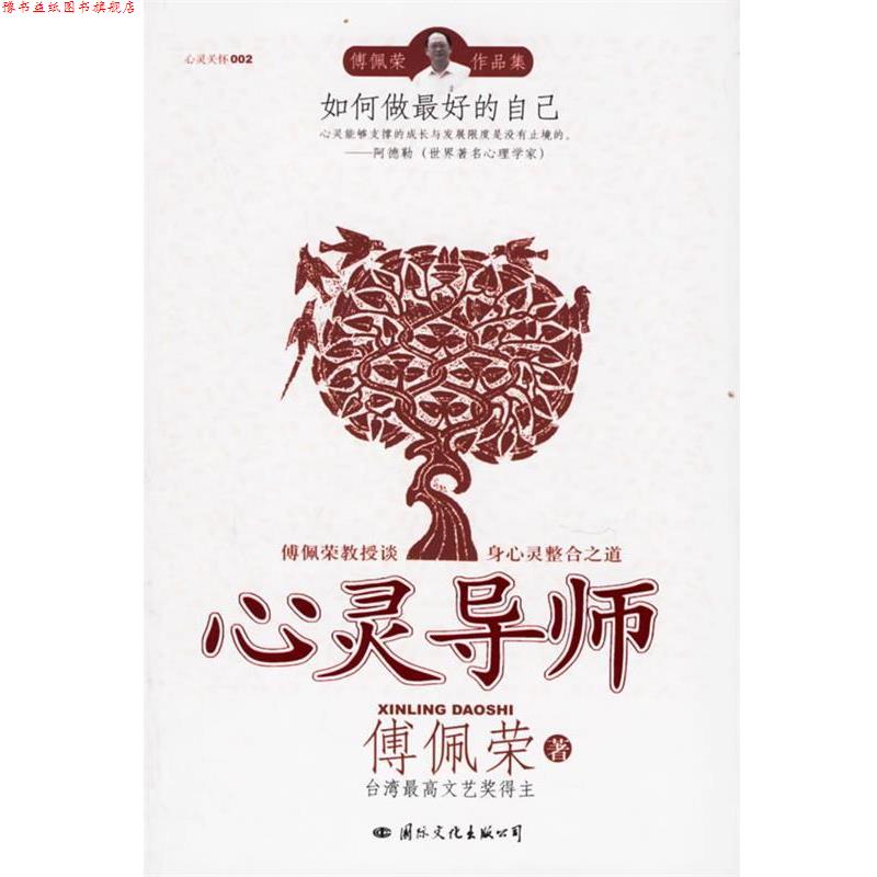 【正版书】 心灵导师 傅佩荣 著 国际文化出版公司