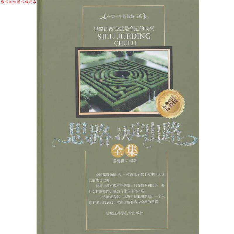 【正版书】 思路决定出路全集 姜得祺著 黑龙江科学技术出版社