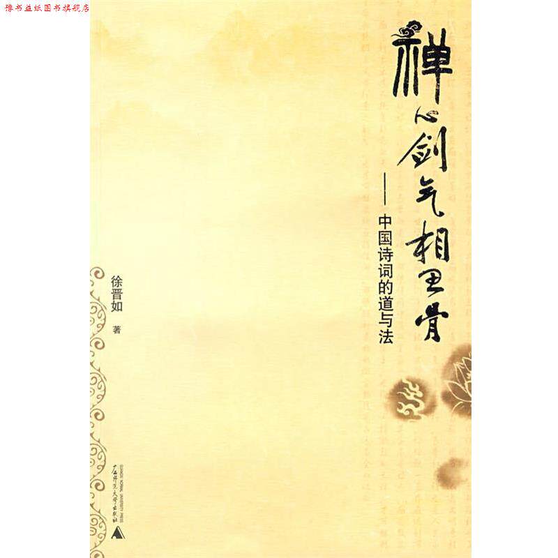 【正版书】 禅心剑气相思骨—中国诗词的道与法 徐晋如 著 广西师范大学出版社