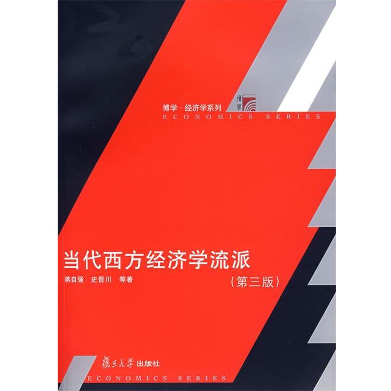 【正版书】 当代西方经济学流派 蒋自强 等著 复旦大学出版社