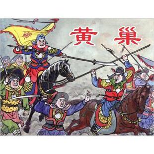 【正版书】 黄巢 黄一德 著,董天野 绘 上海人民美术出版社