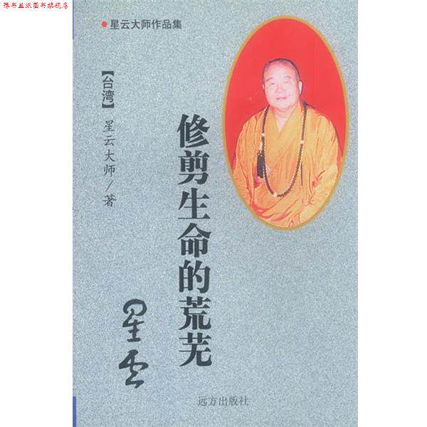 【正版书】 星云大师作品集—修剪生命的荒芜 星云大师 远方出版社