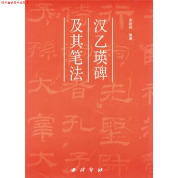 【正版书】 汉乙瑛碑及其笔法 牟建闽 著 西泠印社出版社