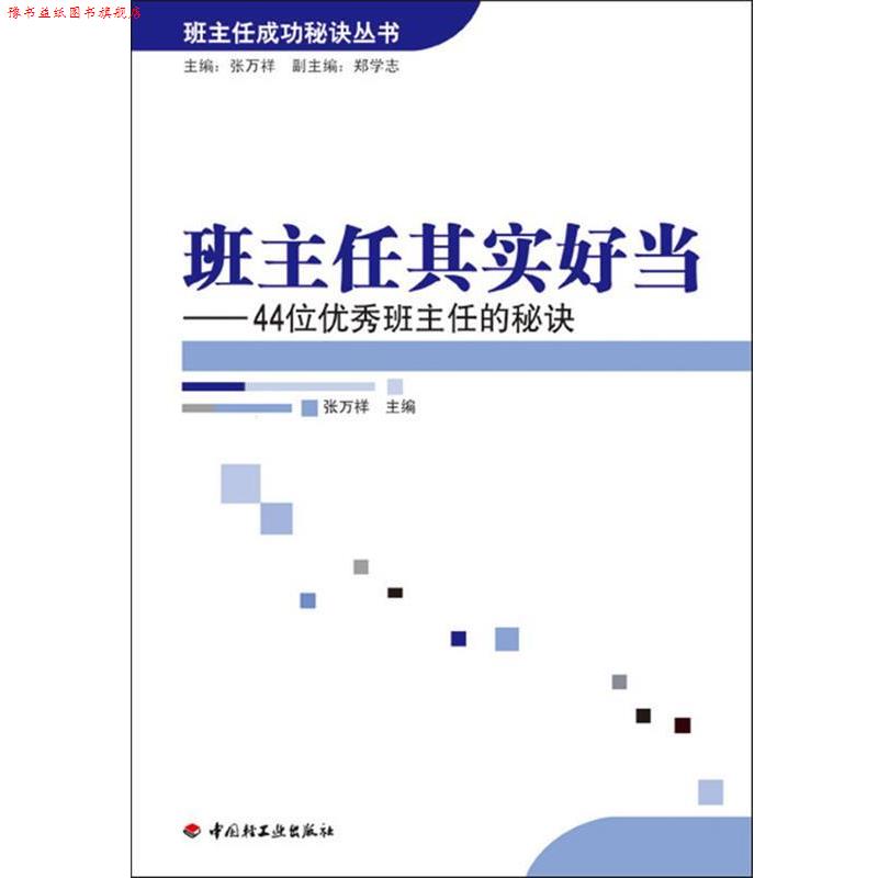 【正版书】 班主任其实好当－44位班主任的秘诀—班主任成功秘诀丛书 张万祥 主编 中国轻工业出版社