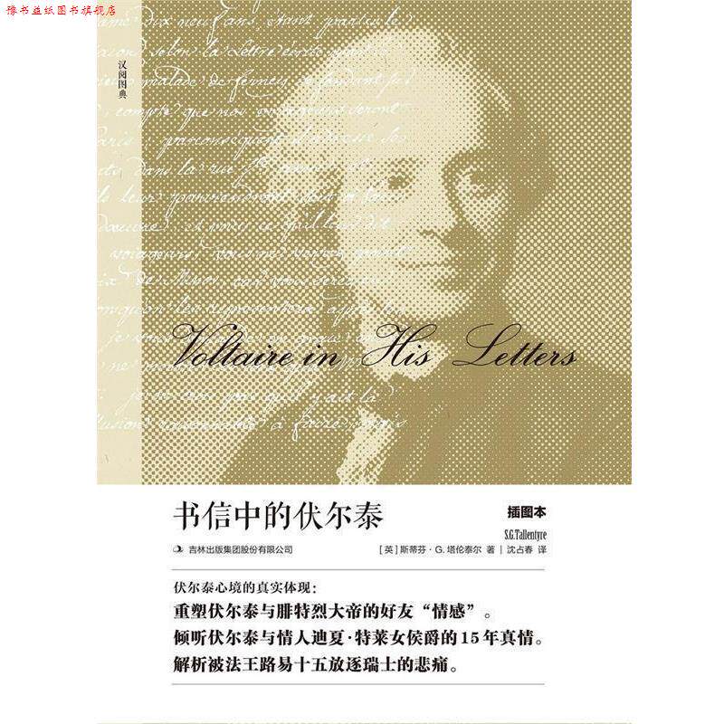【正版书】 书信中的伏尔泰:插图本 [英] 斯蒂芬·G.塔伦泰尔 吉林出版社