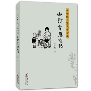 【正版书】 丰子恺儿童文学全集:小钞票历险记 丰子恺　著 海豚出版社