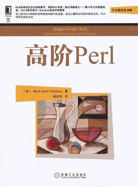 【正版书】 高阶Perl (美) Marke Jason Dominus著 机械工业出版社