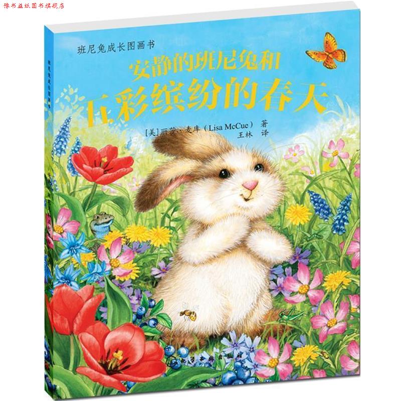 【正版书】 安静的班尼兔和五彩缤纷的春天-班尼兔成长图画书 【美】丽莎·麦库(Lisa McCue), 王林 化学工业出版社