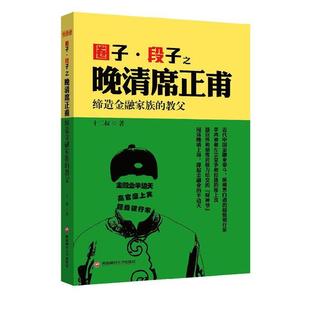 【正版书】 圈子段子之晚清席正甫:缔造金融家族的教父 十二叔 西南财经大学出版社