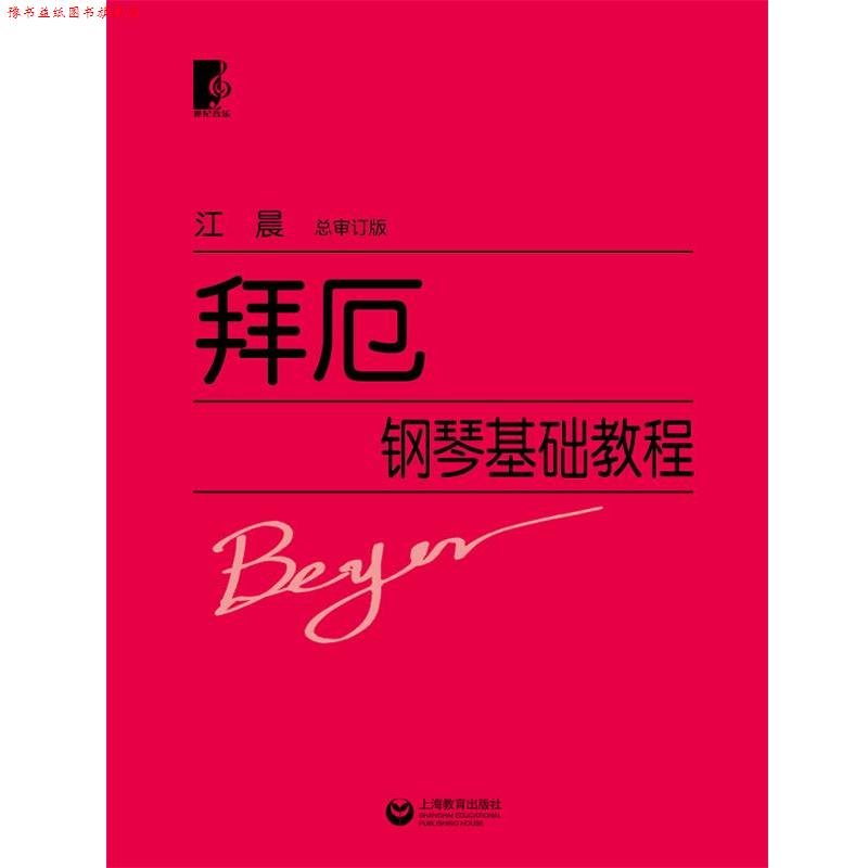 【正版书】 拜厄钢琴基础教程 江晨 上海教育出版社