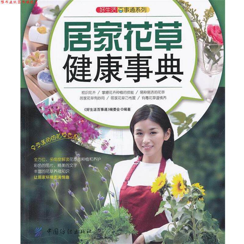 【正版书】 好生活百事通:居家花草健康事典 《好生活百事通》编委会 编著 中国纺织出版社