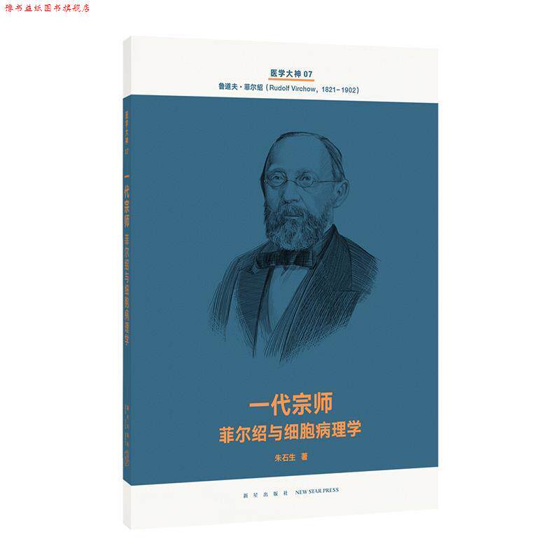【正版书】 一代宗师 菲尔与细胞病理学 朱石生 新星出版社