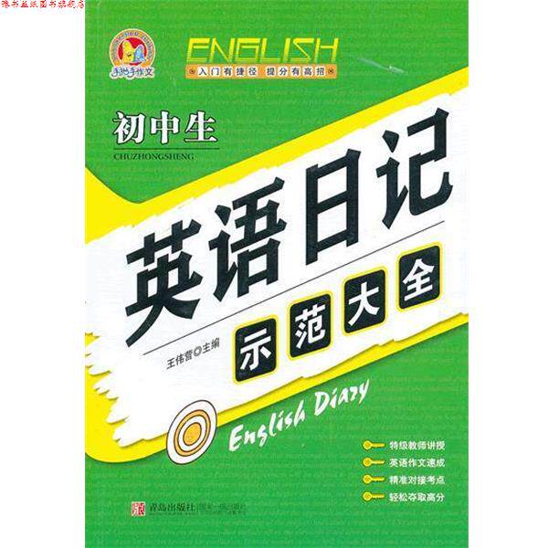 【正版书】 初中生英语日记示范大全 王伟营　主编 青岛出版社