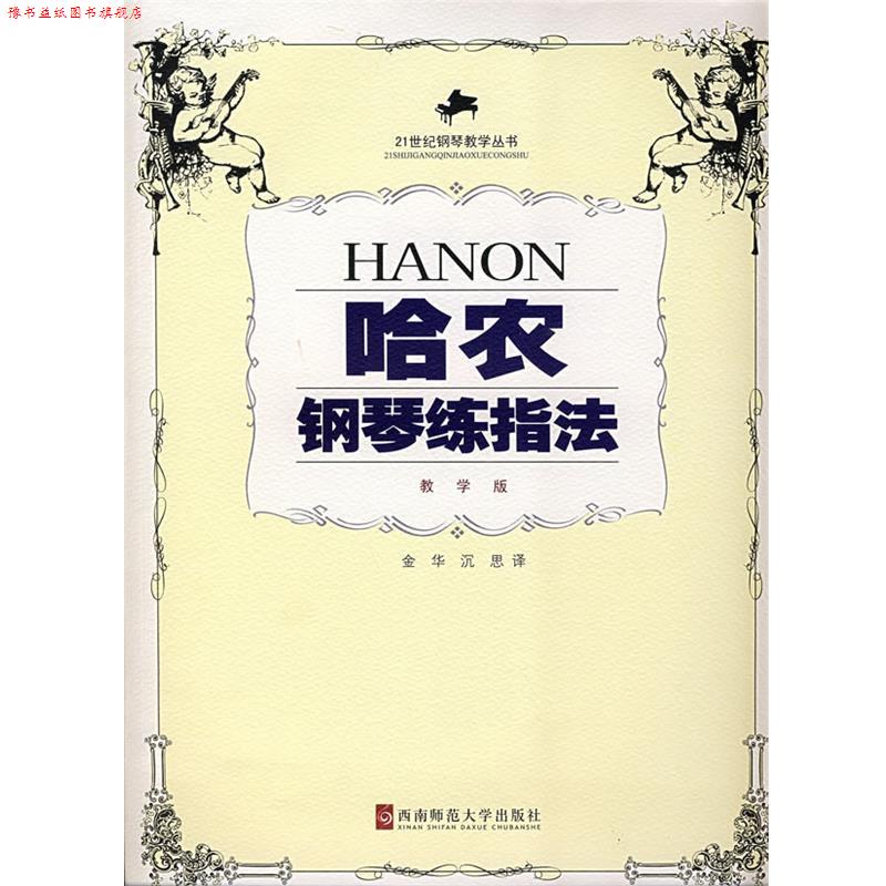 【正版书】 哈农钢琴练指法 (法)哈农 著,金华,沉思 译 西南师范大学出版社