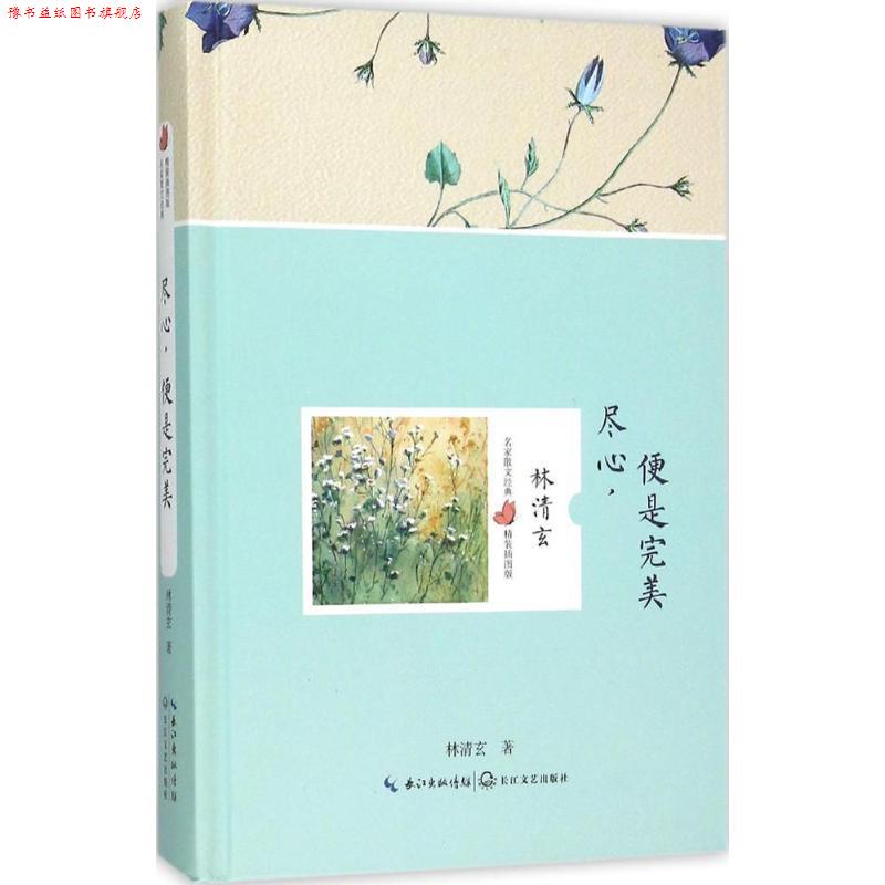 【正版书】 尽心，便是 林清玄 长江文艺出版社