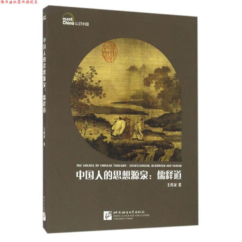 【正版书】 中国人的思想源泉:儒释道 | 认识中国 王传龙 北京语言大学出版社