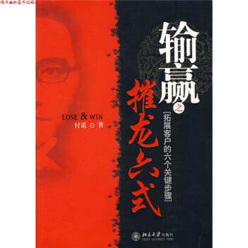 【正版书】 输赢之摧龙六式 付遥 著 北京大学出版社
