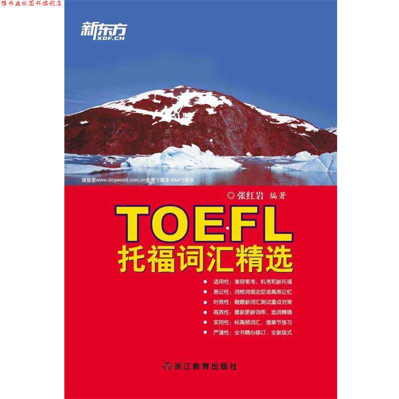 【正版书】 托福词汇精选--新东方大愚英语学习丛书 张　编著 浙江教育出版社