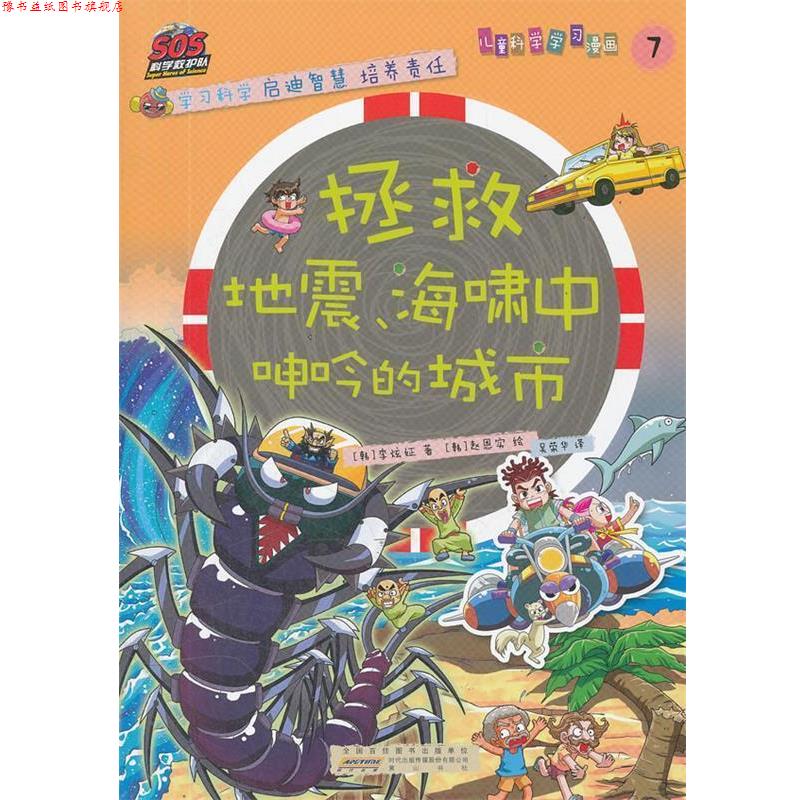 【正版书】 SOS科学救护队—拯救地震、海啸中呻吟的城市 (韩)李炫姃 著,(韩)赵恩实 绘,吴荣华 译 黄山书社