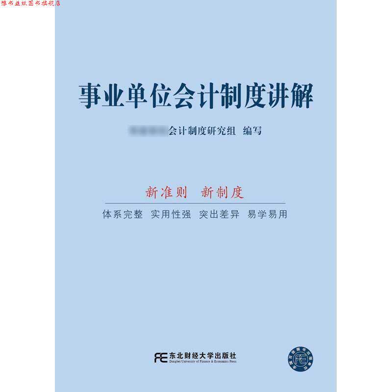 【正版书】 会计制度讲解 会计制度研究组 东北财经大学出版社有限责任公司